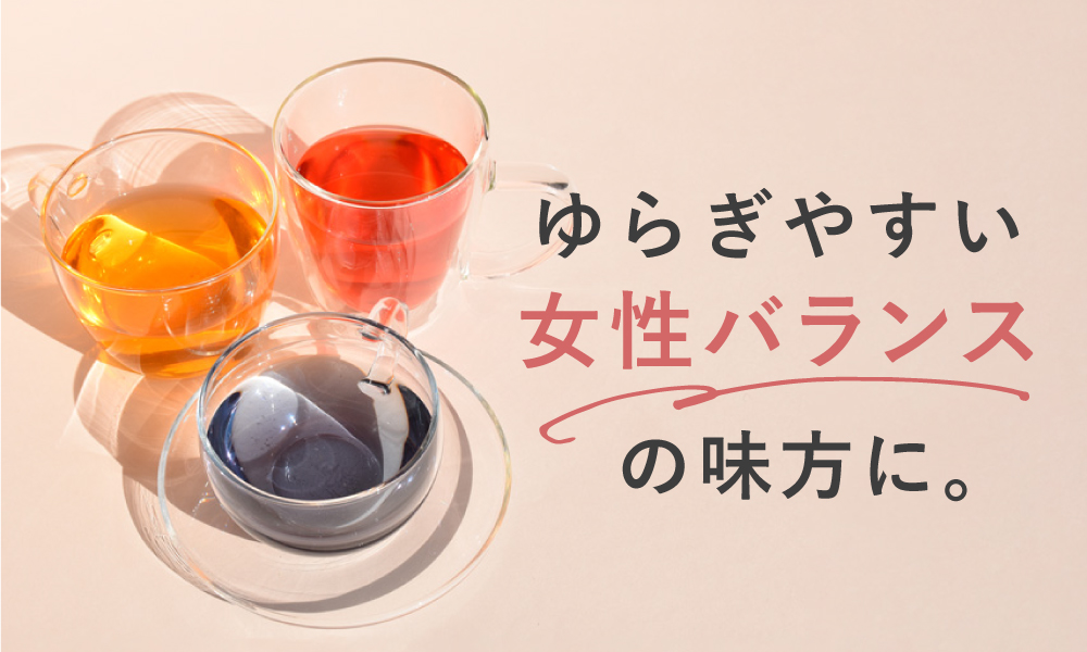 女子のおまもりハーブティー