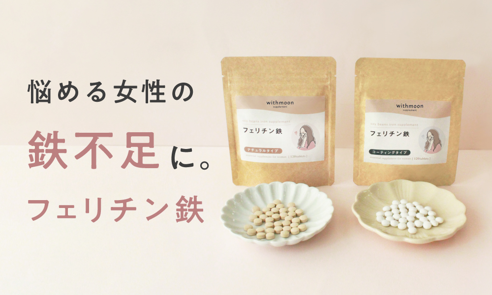 まめるん　 第４種　❤️スペシャル価格❤️720 (土曜日ご購入) まめ鉄配合 フェリチン鉄サプリメント 「withmoon フェリチン鉄