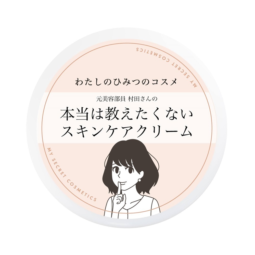 【定期】わたしのひみつのコスメ 元美容部員村田さんの本当は教えたくないスキンケアクリーム (再購入)