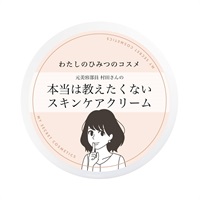 【定期】わたしのひみつのコスメ 元美容部員村田さんの本当は教えたくないスキンケアクリーム (再購入) 
