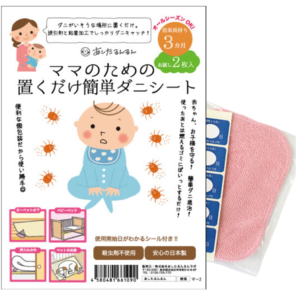 ママのための置くだけ簡単ダニシート 2枚入り