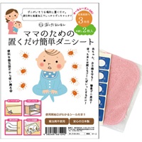ママのための置くだけ簡単ダニシート 2枚入り