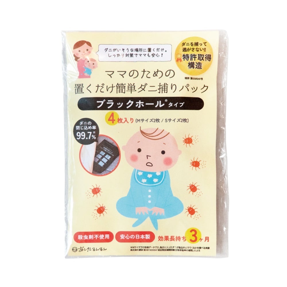 ママのための置くだけ簡単ダニ捕りパック ブラックホールタイプ(単品)