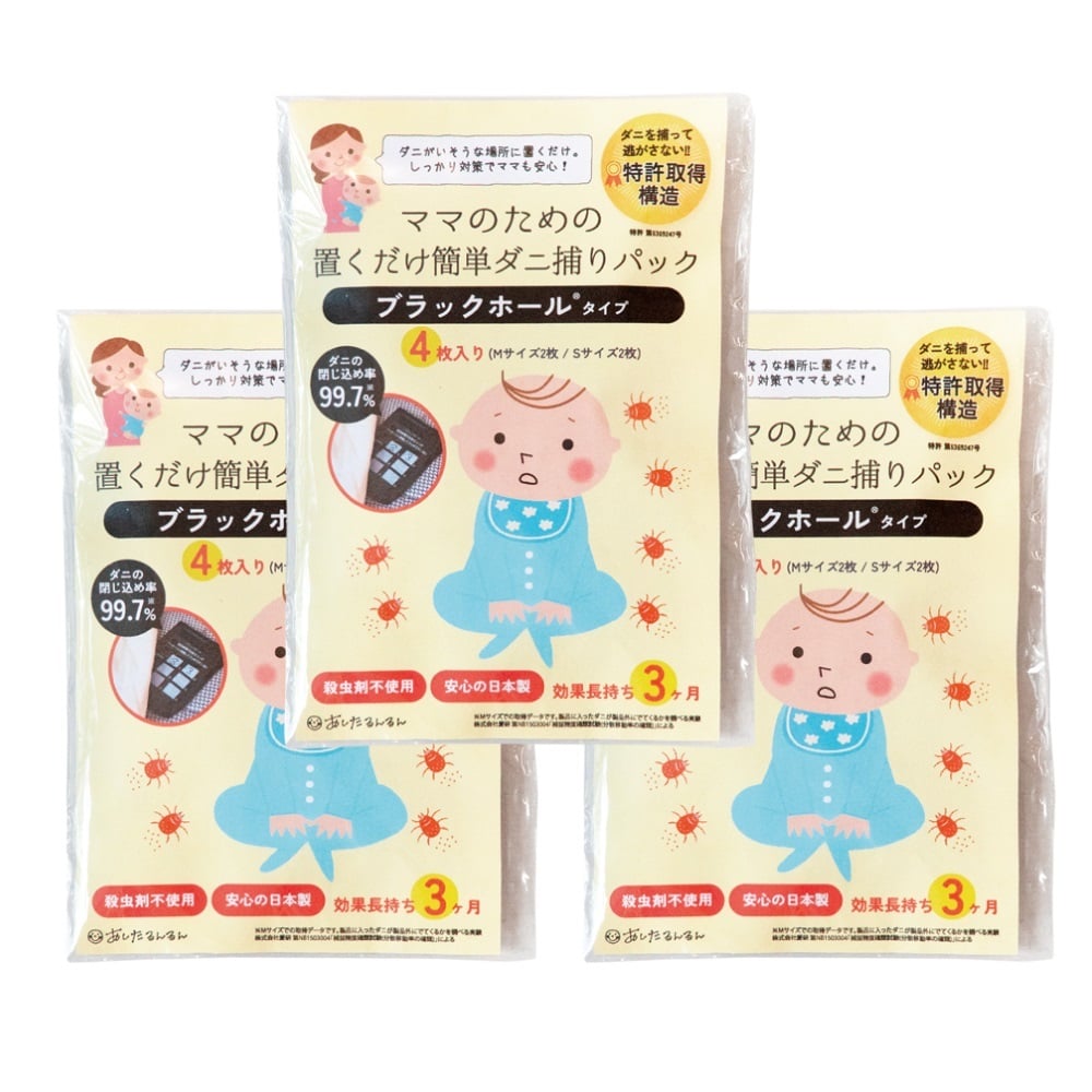 ママのための置くだけ簡単ダニ捕りパック ブラックホールタイプ(3個セット)