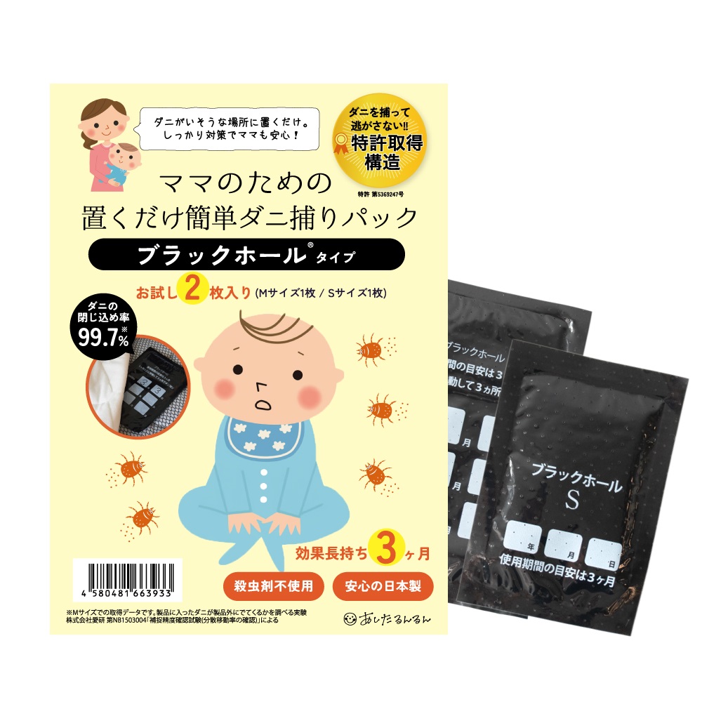 ママのための置くだけ簡単ダニ捕りパック ブラックホールタイプ(お試し2枚)
