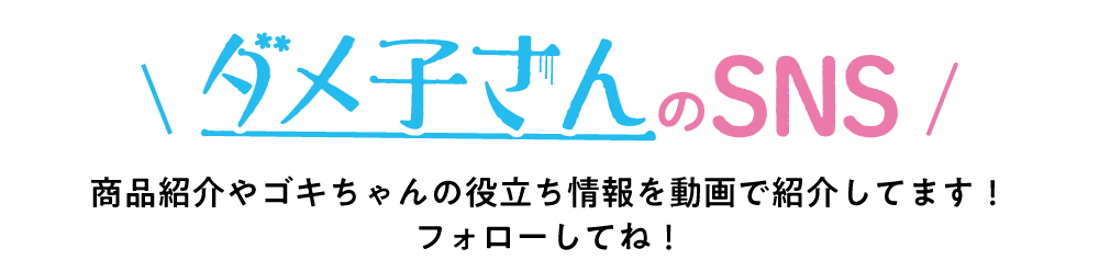 ダメ子さんのSNSもチェックしてね！