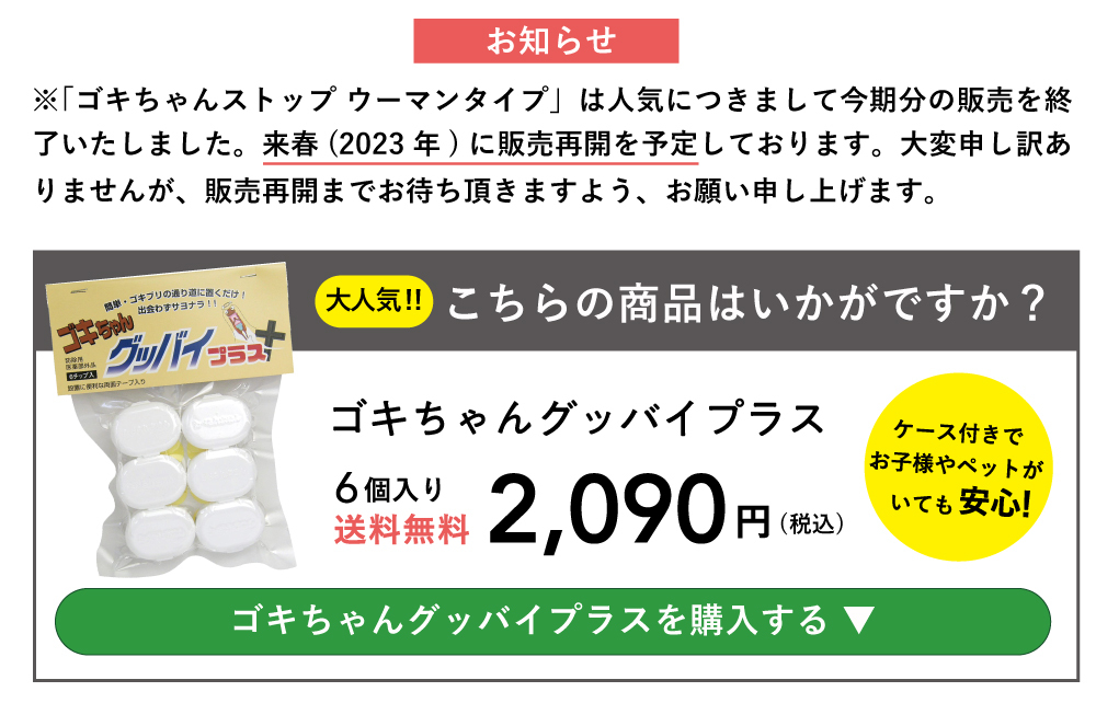 ゴキちゃんストップ ウーマンデザイン ゴキちゃんストップ あしたるんるん