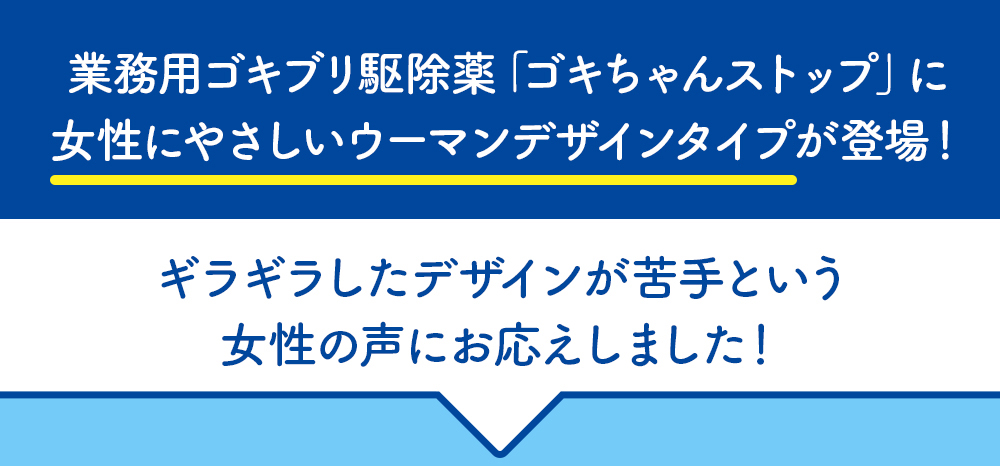 ゴキちゃんストップ ウーマンデザイン