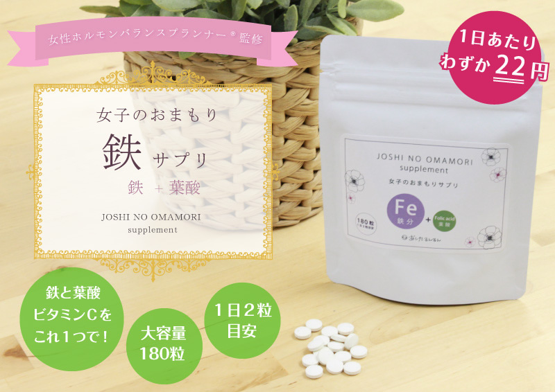 女子のおまもりサプリ 鉄 葉酸 女性向け あしたるんるん