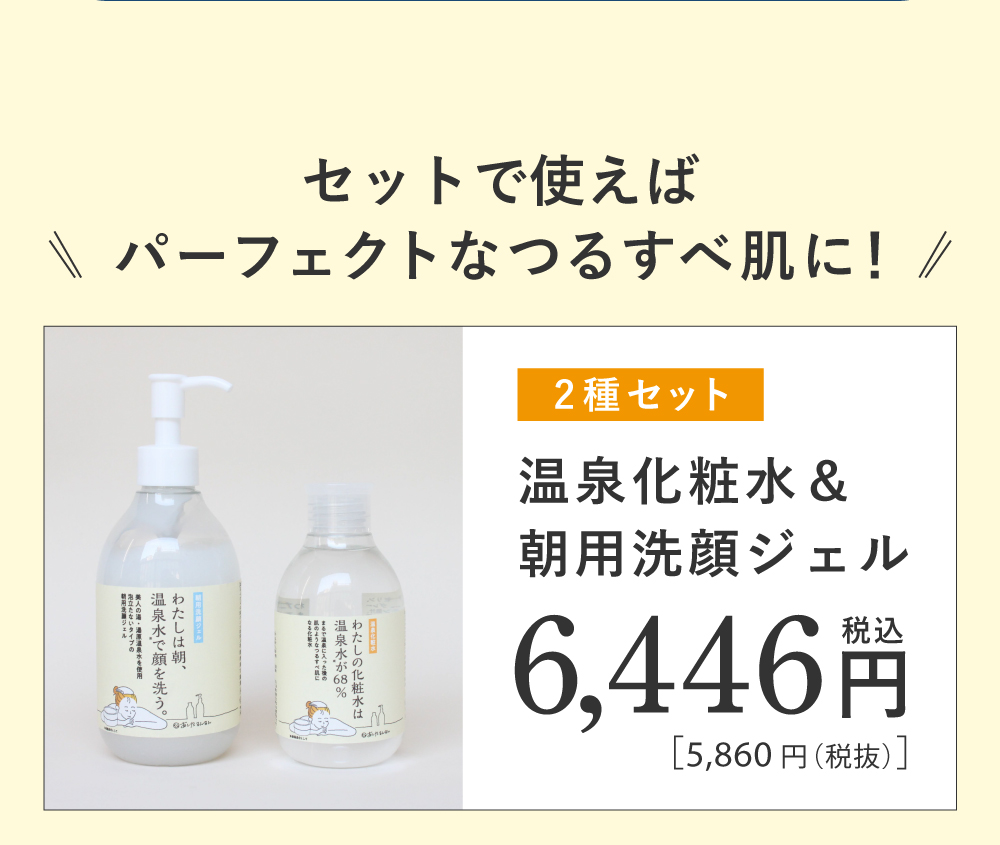 温泉化粧水 わたしの化粧水は温泉水が68％|化粧品|あしたるんるん